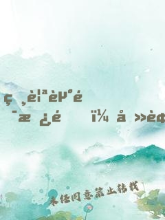 相親走錯房間，卻被對方表白了